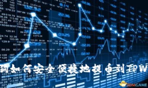 宝贝狗如何安全便捷地提币到TPWallet