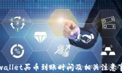 tpwallet买币到账时间及相关注意事项