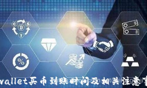 tpwallet买币到账时间及相关注意事项