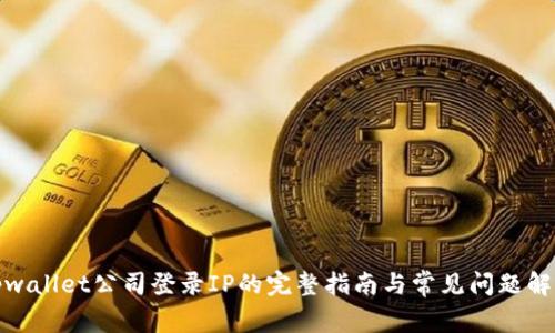 tpwallet公司登录IP的完整指南与常见问题解答