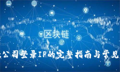 tpwallet公司登录IP的完整指南与常见问题解答