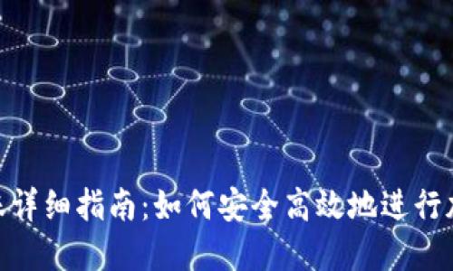加密钱包转账详细指南:如何安全高效地进行加密货币转账