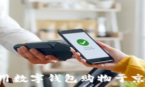 如何在苏州使用数字钱包购物于京东,省时又省力