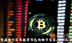   如何在苏州使用数字钱包购物于京东