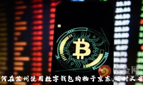 如何在苏州使用数字钱包购物于京东,省时又省力