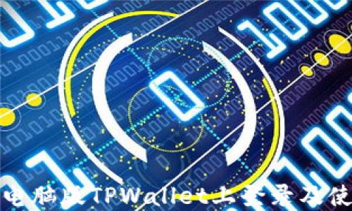 如何在电脑版TPWallet上登录及使用详解