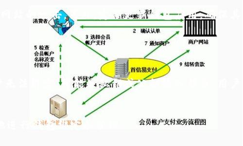 优质
  如何简单快速地绑定区块链钱包：详尽步骤和技巧 / 

相关关键词：
 guanjianci 区块链, 钱包绑定, 加密货币, 钱包安全 /guanjianci 

什么是区块链钱包？

区块链钱包是用于存储和管理加密货币的一种应用程序或软件。与传统银行账户不同，区块链钱包不存储真实货币，而是存储与特定区块链网络相关的数字资产信息。这些钱包通过加密技术保障用户资产安全， 每个钱包都有一个公钥和私钥，公钥相当于钱包的地址，用户可以将其提供给其他人以接收资金；而私钥则是用来访问和管理该钱包的秘密信息，用户必须妥善保管，避免泄露。 


为什么需要绑定区块链钱包？

绑定区块链钱包的目的是为了让用户能够在各种平台上使用自己的加密资产，例如交易所、去中心化应用（DApps）等。通过绑定，用户简化了访问自己资产的过程，同时也提高了资金管理的便利性。此外，某些区块链平台或应用可能会要求用户绑定钱包以确保交易的安全性和避免任何形式的欺诈。此外，绑定钱包能够提高用户体验，例如在交易所内直接使用功能，不必每次都输入私钥。 


如何选择合适的区块链钱包？

选择合适的区块链钱包是一个非常重要的步骤。用户需要考虑几个因素，包括安全性、用户体验、支持的加密货币种类以及访问便利性。目前市面上有众多类型的钱包，包括热钱包（在线钱包）和冷钱包（离线钱包）。热钱包通常使用方便，但相对安全性较低，冷钱包则十分安全，但使用起来比较复杂。此外，许多钱包还集成了额外的功能，如多签署、安全备份、或直接与某些交易平台对接。用户可以根据自己的需求来选择合适的钱包。 


如何绑定区块链钱包？

绑定区块链钱包的步骤通常可以概括为以下几个方面。首先，用户需要下载并安装选择好的钱包应用。然后，创建一个新的钱包或者导入已有钱包。创建新钱包后，用户会被要求生成一组安全词（助记词），这是修复丢失钱包的唯一方式，一定要妥善保管。其次，用户需要在需要绑定的应用中找到钱包绑定选项，然后输入钱包的公钥或扫描二维码，完成这一操作后，系统会要求确认绑定，成功后，用户就可以在该应用上使用自己的加密资产了。 


绑定区块链钱包时需要注意哪些安全事项？

在绑定区块链钱包的过程中，安全问题不容忽视。首先，确保使用的网络是安全的，尤其是在涉及资金的交易时，应该避免使用公共Wi-Fi。其次，务必确认自己在与官方应用或网站进行交互，避免钓鱼网站的攻击。另外，定期更新钱包应用，确保其安全补丁是最新的。此外，备份钱包的助记词和私钥，妥善存放在安全的地方，切勿与他人分享。如果可能的话，使用硬件钱包以提高资金安全性。 


常见问题解析

在绑定区块链钱包的过程中，用户可能会遇到一些常见问题，例如账户无法绑定、资金转移失败、网络交易延迟等。每个问题都有其可能的原因，用户在寻找解决方案时应考虑具体情况。例如，如果账户无法绑定，可能是私钥或公钥输入错误，用户需仔细核实。若资金转移失败，可能是网络拥堵或平台问题，要了解相关网络情况。这样，通过具体分析问题，用户才能快速有效地解决问题。 


以上内容是围绕“如何绑定区块链钱包”这一主题的详细介绍，包括了重要的概念、安全注意事项、常见问题及解决方案。整个结构旨在帮助用户全面了解区块链钱包的相关知识，进而能够安全、有效地进行钱包绑定和管理。