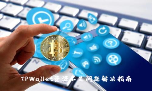 TPWallet资源不足问题解决指南