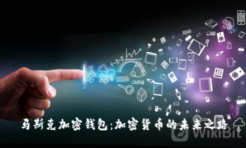 马斯克加密钱包:加密货币的未来之路
