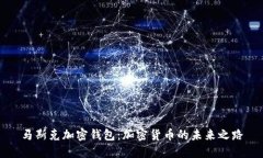 马斯克加密钱包：加密货币的未来之路