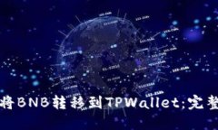 如何将BNB转移到TPWallet：完整指南