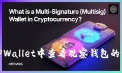 如何在TPWallet中查看观察钱包的详细步