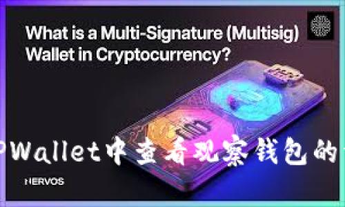 如何在TPWallet中查看观察钱包的详细步骤