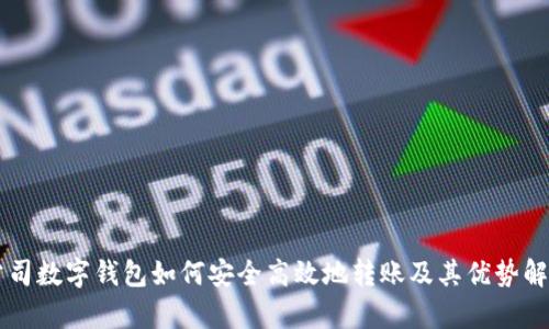 公司数字钱包如何安全高效地转账及其优势解析