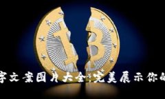 创意钱包数字文案图片大全：完美展示