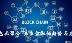 数字钱包大聚会：未来金融的趋势与应