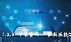 :TPWallet 1.2.5 下载官网 | 最新版数字资