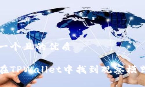思考一个且的优质
如何在TPWallet中找到观察模式设置