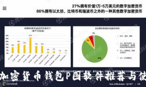 免费的加密货币钱包P图软件推荐与使用指南