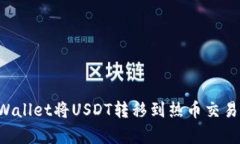优质 如何通过TPWallet将USDT转移到热币
