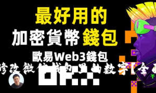 如何修改微信钱包里的数字?全面指南