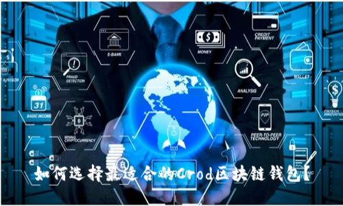 如何选择最适合的Crod区块链钱包?