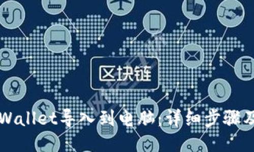 如何将TPWallet导入到电脑:详细步骤及使用指南