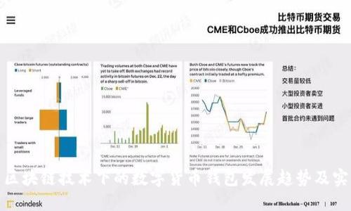 : 区块链技术下的数字货币钱包发展趋势及实践