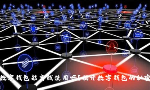 数字钱包能离线使用吗?揭开数字钱包的秘密