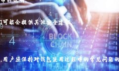   如何解决TPWallet提示输入正确地址的