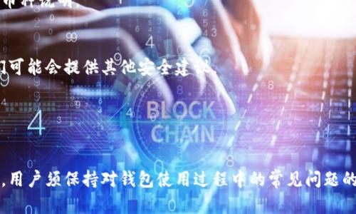   如何解决TPWallet提示输入正确地址的问题 / 

 guanjianci TPWallet, 加密钱包, 输入地址, 解决方案 /guanjianci 

TPWallet是一款广受用户欢迎的加密钱包，提供安全、便捷的数字资产存储与管理功能。然而，在使用过程中，某些用户可能会遇到“提示输入正确地址”的错误信息。此类问题不仅影响用户体验，还可能导致资产无法顺利转入或转出。本文将深入探讨此问题的原因，并提供详细的解决方案。

为什么会出现“TPWallet提示输入正确地址”的问题
当用户在TPWallet中进行操作时，可能会遇到“提示输入正确地址”的信息，通常有以下几种原因：

1. **地址格式错误**：大多数加密货币都有特定的地址格式，由字母和数字组成。如果用户在输入钱包地址时出现了拼写错误或者不符合该币种的格式，就会导致系统无法识别此地址。

2. **地址未激活**：某些用户可能使用的是新生成的地址，这些地址可能在网络中还未激活。在这种情况下，钱包无法识别该地址的有效性，从而提示用户重新输入。

3. **输入地址的币种不匹配**：在TPWallet中，不同加密货币有各自专属的钱包地址。如果用户试图将一种币种发送到另一种钱包地址，系统会发出提示，要求输入正确的地址。

4. **网络延迟或者故障**：有时，由于网络问题或者TPWallet服务的故障，系统可能无法及时识别输入的地址，导致错误提示。在这种情况下，建议用户检查自己的网络连接。

如何检查并修正输入地址的错误
为了有效解决“提示输入正确地址”的问题，用户可以采取如下步骤：

1. **仔细检查地址**：确保您输入的钱包地址没有拼写错误。注意字母大小写的区别，有些加密货币地址是区分大小写的。

2. **使用粘贴功能**：如果您是从其他地方复制地址，请使用“粘贴”功能而不是手动输入。手动输入时，容易出现误差。

3. **确保地址格式符合要求**：检查地址的字符长度，一般每种加密货币都有特定的地址长度。确保地址符合该币种的规范。

4. **确认币种匹配性**：使用TPWallet时，请确保你正在发送或者接收正确的币种。例如，如果你正在进行比特币交易，请确保地址是一个比特币地址，而不是以太坊地址。

安全提醒与注意事项
在使用TPWallet或任何加密钱包时，安全性和谨慎性都是用户需要关注的重要方面。以下是一些重要的安全提示：

1. **勿与其他人分享您的钱包地址**：虽然钱包地址是公开的，但最好只在信任的环境中共享，以避免任何潜在的欺诈或安全风险。

2. **定期备份钱包数据**：定期进行钱包数据备份，以防止数据丢失。这对于确保资产安全至关重要。

3. **保护密码和私钥**：确保您的钱包密码和私钥保持私密，不要将其写在容易被他人访问的地方。

4. **定期更新软件**：保持TPWallet及其所依赖的相关软件的最新版本，以增强安全性能。

常见问题解答
在使用TPWallet的过程中，用户可能会面对一些常见问题。以下是六个相关问题及其解答：

1. TPWallet如何确保钱包地址的安全性？
TPWallet通过多种手段确保钱包地址的安全性，包括加密技术、用户身份验证等。加强用户的安全意识与操作规范也非常重要。

2. 如何有效备份我的TPWallet？
用户可以通过导出私钥或助记词的方式进行备份。具体步骤包括：在钱包设置中找到备份选项，按照提示导出相关信息，确保在安全的地方保存。

3. 如果我输入的地址是正确的，但仍然收到错误提示该怎么办？
若地址无误但仍然提示错误，可以尝试重启TPWallet客户端，检查网络状况，或联系TPWallet官方客服解决。也可能是网络延迟导致的临时性故障。

4. 钱包地址格式的标准是多少？
不同的加密货币都有各自特定的地址格式。比特币地址通常以“1”或“3”开头，而以太坊地址以“0x”开头，用户可查看相关币种说明。

5. 如果我的TPWallet被黑客攻击，我该如何处理？
如果怀疑钱包遭到攻击，立即更改密码并将资产转移到新的安全钱包。此外，应联系TPWallet的客服团队来报告问题。他们可能会提供其他安全建议。

6. 如何与TPWallet的支持团队取得联系？
用户可通过TPWallet应用中的帮助或联系我们功能获取支持。还可以访问TPWallet官方网站找到相关联系信息。

综上所述，解决TPWallet中提示输入正确地址问题的关键在于仔细检查地址、确认地址的有效性以及注意安全操作。同时，用户须保持对钱包使用过程中的常见问题的关注，以便在发生问题时能够迅速找到解决方案。