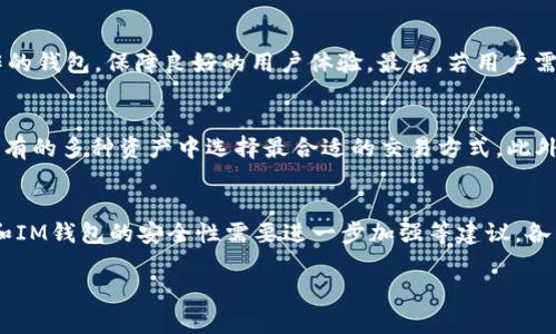    TP与IM钱包都下载可以吗？全面解析与比较  / 

 guanjianci  TP钱包, IM钱包, 加密货币钱包, 钱包下载  /guanjianci 

 TP钱包与IM钱包介绍
 TP钱包和IM钱包是目前市场上比较流行的两种加密货币钱包。TP钱包主要以其安全性和用户友好界面著称，支持多种加密货币，同时还提供去中心化金融(DeFi)功能。IM钱包则以其简洁的设计和多种社交功能吸引用户，支持区块链社交和交易。用户可以根据自己的需求选择下载其中一个或者两个钱包。

 下载前的考虑因素
 在决定下载TP钱包和IM钱包之前，用户应考虑几个因素。首先是安全性，用户需要确保钱包能够有效地保护他们的私钥和资产。其次是兼容性，不同设备和操作系统对钱包的兼容性会影响用户体验。再次，功能丰富性也是一个考虑点，某些用户可能更喜欢具有特定功能的钱包，比如支持DeFi或NFT等。此外，对于一些用户来说，使用多个钱包可能会带来更好的资管理体验，分散风险。

 是否可以同时下载TP与IM钱包？
 从技术上讲，用户可以同时下载TP钱包和IM钱包。现代手机和平板电脑的存储空间往往可以容纳多个应用程序。在下载多个钱包时，用户只需确保设备系统与钱包要求相匹配，且有足够的存储空间即可。有些用户选择同时下载多个钱包以便于在不同平台上进行交易，或试验不同的钱包功能。

 TP钱包的优点与缺点
 TP钱包的优点包括：1）安全性高，采用多重签名和加密技术确保用户资产的安全；2）支持大多数流行的加密货币，使用户不必再额外寻找其他钱包；3）良好的用户体验，界面友好，便于新手使用。不过，缺点也是存在的，例如：1）某些加密货币交易可能会花费较高的手续费；2）对于不太懂技术的用户而言，可能仍旧存在学习成本；3）如果钱包没有定期更新，可能会面临安全风险。

 IM钱包的优点与缺点
 IM钱包的优点包括：1）设计简单美观，符合现代用户的使用习惯；2）实现了区块链社交，用户可以方便和其他用户互动；3）支持多种支付方式，灵活多样。不过，缺点也包括：1）某些高级功能可能对于新手用户来说不够直观；2）在安全性方面可能略逊于TP钱包；3）更新频率不够高，有可能导致软件漏洞。

 如何选择适合自己的加密钱包？
 选择加密货币钱包时要根据自己的需求来定。首先，考虑你主要使用哪些加密货币，确保所选择的钱包支持这些币种。其次，要注重安全性，建议选择口碑较好的钱包，并查看该钱包的安全措施。然后，优先选择界面简洁、易于操作的钱包，保障良好的用户体验。最后，若用户需要进行多种交易或投资，考虑下载多个钱包也是不错的选择，能有效分散风险和每种钱包的优势。

 持有多个钱包的好处与风险
 持有多个加密货币钱包有一些显著的好处，包括：1）风险分散，若某个钱包被攻击，其他钱包中的资产仍然安全；2）不同钱包提供的功能有所不同，可以根据价格波动、手续费等因素选择合适的钱包进行交易；3）用户总能在其持有的多种资产中选择最合适的交易方式。此外，也要注意持有多个钱包的风险，包括：1）资金管理难度加大，用户需要将不同钱包中的资产进行分类管理；2）若忘记一个钱包的密码或密钥，损失将非常惨重；3）可能会在不经意间增加安全漏洞，需定期检查每个钱包的安全性。

 用户评论与反馈
 综合用户评论，TP钱包普遍受到好评，许多用户对其界面设计与安全性赞不绝口；IM钱包的社交功能受到年轻用户的青睐，许多人表示这使得他们在进行交易时感到更加便捷与高效。但也有用户提出TP钱包的手续费有时偏高和IM钱包的安全性需要进一步加强等建议。各钱包都有其独特之处，最重要的是根据自己的实际情况选择合适的钱包。

通过上述分析，用户可以更好地决策是否同时下载TP与IM钱包，以及在这两个钱包间做出选择时需要注意的种种因素。选择合适的加密钱包，对于资产的安全管理及交易的便捷性都至关重要。