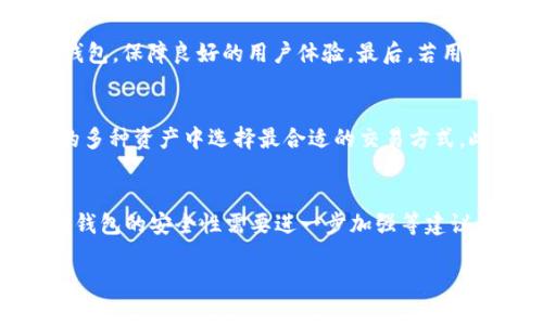    TP与IM钱包都下载可以吗？全面解析与比较  / 

 guanjianci  TP钱包, IM钱包, 加密货币钱包, 钱包下载  /guanjianci 

 TP钱包与IM钱包介绍
 TP钱包和IM钱包是目前市场上比较流行的两种加密货币钱包。TP钱包主要以其安全性和用户友好界面著称，支持多种加密货币，同时还提供去中心化金融(DeFi)功能。IM钱包则以其简洁的设计和多种社交功能吸引用户，支持区块链社交和交易。用户可以根据自己的需求选择下载其中一个或者两个钱包。

 下载前的考虑因素
 在决定下载TP钱包和IM钱包之前，用户应考虑几个因素。首先是安全性，用户需要确保钱包能够有效地保护他们的私钥和资产。其次是兼容性，不同设备和操作系统对钱包的兼容性会影响用户体验。再次，功能丰富性也是一个考虑点，某些用户可能更喜欢具有特定功能的钱包，比如支持DeFi或NFT等。此外，对于一些用户来说，使用多个钱包可能会带来更好的资管理体验，分散风险。

 是否可以同时下载TP与IM钱包？
 从技术上讲，用户可以同时下载TP钱包和IM钱包。现代手机和平板电脑的存储空间往往可以容纳多个应用程序。在下载多个钱包时，用户只需确保设备系统与钱包要求相匹配，且有足够的存储空间即可。有些用户选择同时下载多个钱包以便于在不同平台上进行交易，或试验不同的钱包功能。

 TP钱包的优点与缺点
 TP钱包的优点包括：1）安全性高，采用多重签名和加密技术确保用户资产的安全；2）支持大多数流行的加密货币，使用户不必再额外寻找其他钱包；3）良好的用户体验，界面友好，便于新手使用。不过，缺点也是存在的，例如：1）某些加密货币交易可能会花费较高的手续费；2）对于不太懂技术的用户而言，可能仍旧存在学习成本；3）如果钱包没有定期更新，可能会面临安全风险。

 IM钱包的优点与缺点
 IM钱包的优点包括：1）设计简单美观，符合现代用户的使用习惯；2）实现了区块链社交，用户可以方便和其他用户互动；3）支持多种支付方式，灵活多样。不过，缺点也包括：1）某些高级功能可能对于新手用户来说不够直观；2）在安全性方面可能略逊于TP钱包；3）更新频率不够高，有可能导致软件漏洞。

 如何选择适合自己的加密钱包？
 选择加密货币钱包时要根据自己的需求来定。首先，考虑你主要使用哪些加密货币，确保所选择的钱包支持这些币种。其次，要注重安全性，建议选择口碑较好的钱包，并查看该钱包的安全措施。然后，优先选择界面简洁、易于操作的钱包，保障良好的用户体验。最后，若用户需要进行多种交易或投资，考虑下载多个钱包也是不错的选择，能有效分散风险和每种钱包的优势。

 持有多个钱包的好处与风险
 持有多个加密货币钱包有一些显著的好处，包括：1）风险分散，若某个钱包被攻击，其他钱包中的资产仍然安全；2）不同钱包提供的功能有所不同，可以根据价格波动、手续费等因素选择合适的钱包进行交易；3）用户总能在其持有的多种资产中选择最合适的交易方式。此外，也要注意持有多个钱包的风险，包括：1）资金管理难度加大，用户需要将不同钱包中的资产进行分类管理；2）若忘记一个钱包的密码或密钥，损失将非常惨重；3）可能会在不经意间增加安全漏洞，需定期检查每个钱包的安全性。

 用户评论与反馈
 综合用户评论，TP钱包普遍受到好评，许多用户对其界面设计与安全性赞不绝口；IM钱包的社交功能受到年轻用户的青睐，许多人表示这使得他们在进行交易时感到更加便捷与高效。但也有用户提出TP钱包的手续费有时偏高和IM钱包的安全性需要进一步加强等建议。各钱包都有其独特之处，最重要的是根据自己的实际情况选择合适的钱包。

通过上述分析，用户可以更好地决策是否同时下载TP与IM钱包，以及在这两个钱包间做出选择时需要注意的种种因素。选择合适的加密钱包，对于资产的安全管理及交易的便捷性都至关重要。