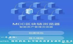 思考一个且的: TPWallet 转账指南：如何