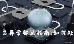 数字钱包交易异常解决指南：如何处理