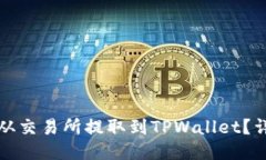优质如何将资金从交易所提取到TPWal