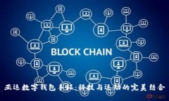 亚运数字钱包手环：科技与运动的完美