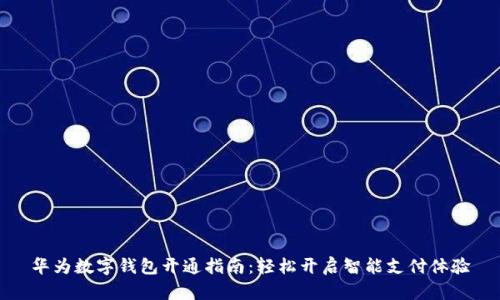 华为数字钱包开通指南:轻松开启智能支付体验