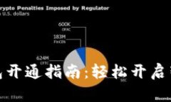 华为数字钱包开通指南：轻松开启智能