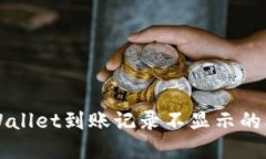 如何查询TPWallet到账记录不显示的问题