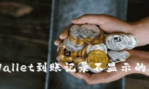 如何查询TPWallet到账记录不显示的问题解决方法