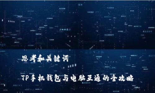 思考和关键词
TP手机钱包与电脑互通的全攻略