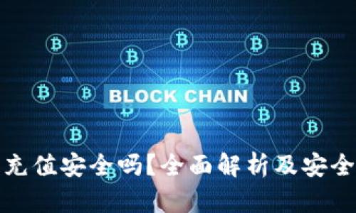 数字钱包充值安全吗?全面解析及安全防护指南