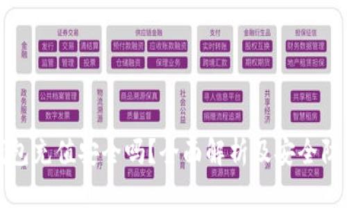数字钱包充值安全吗?全面解析及安全防护指南