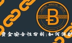 区块链冷钱包资金安全性分析：如何保