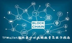 TPWallet转账最小以太坊数量及操作指南