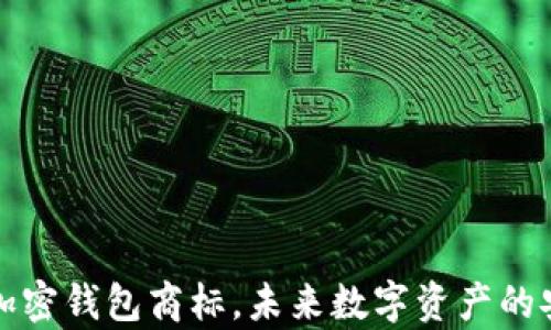三星申请加密钱包商标,未来数字资产的安全新选择