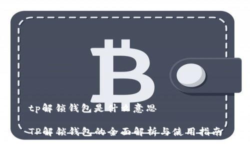tp解锁钱包是什么意思
TP解锁钱包的全面解析与使用指南