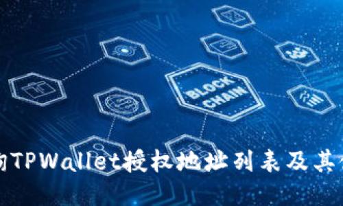 如何查询TPWallet授权地址列表及其使用指南