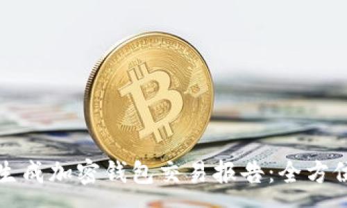 :
如何生成加密钱包交易报告:全方位指南